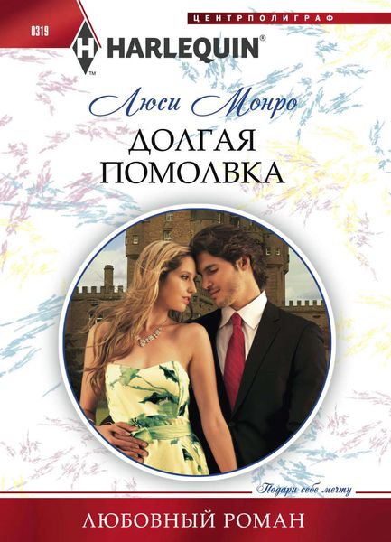 Обложка книги  «Долгая помолвка»