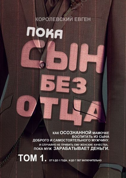 Обложка книги  «Пока сын без отца»