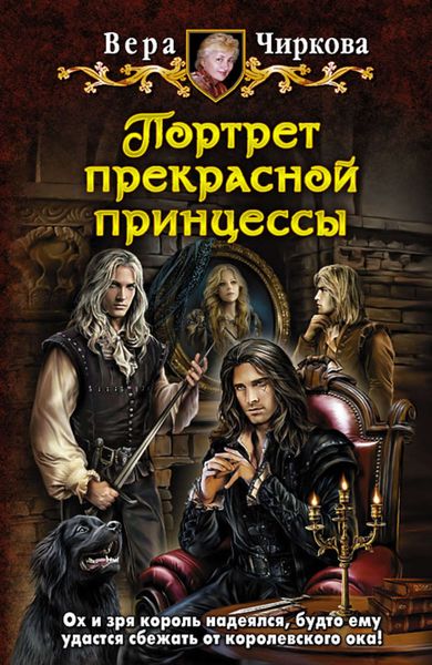 Обложка книги  «Портрет прекрасной принцессы»