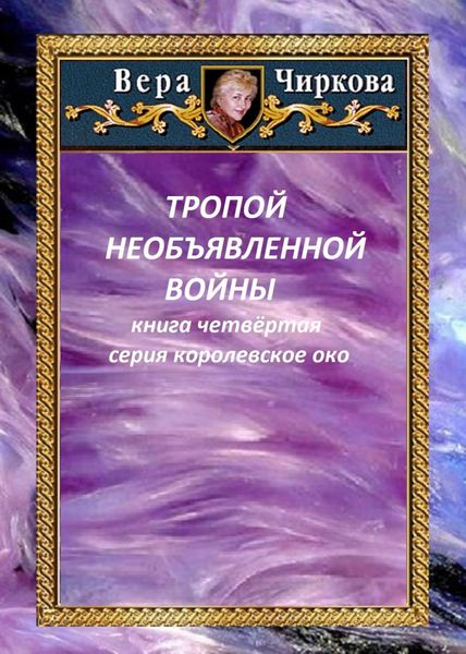 Обложка книги  «Тропой необъявленной войны»