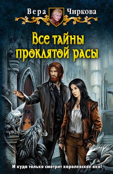 Обложка книги  «Все тайны проклятой расы»