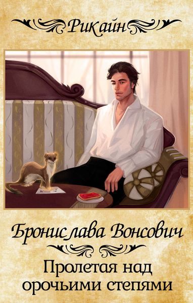 Обложка книги  «Пролетая над орочьими степями»