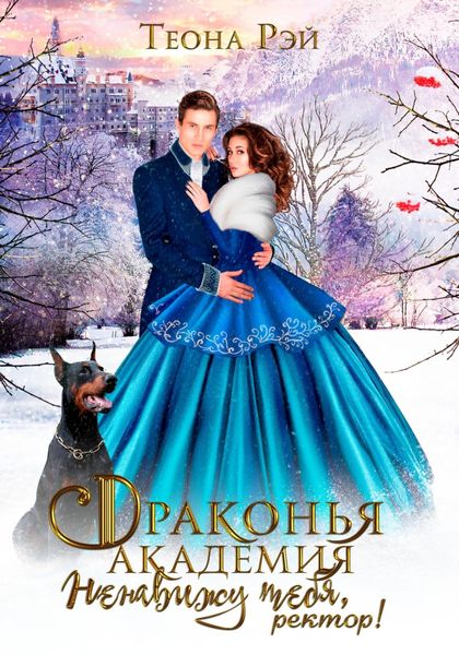 Обложка книги  «Драконья академия. Ненавижу тебя, ректор!»