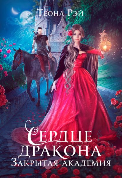 Обложка книги  «Сердце дракона. Закрытая академия»