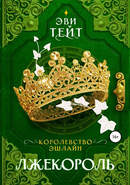 Обложка книги  «Королевство Эшлайн. Лжекороль»