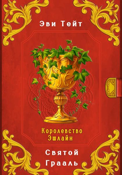 Обложка книги  «Королевство Эшлайн. Святой Грааль»