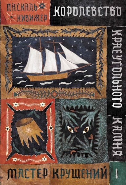 Обложка книги  «Королевство Краеугольного Камня. Книга 1. Мастер крушений»