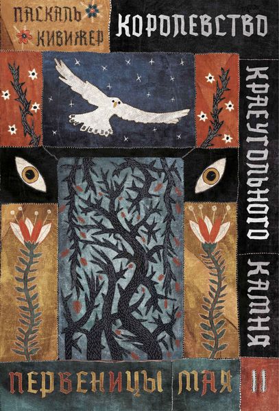 Обложка книги  «Королевство Краеугольного Камня. Книга 2. Первеницы мая»