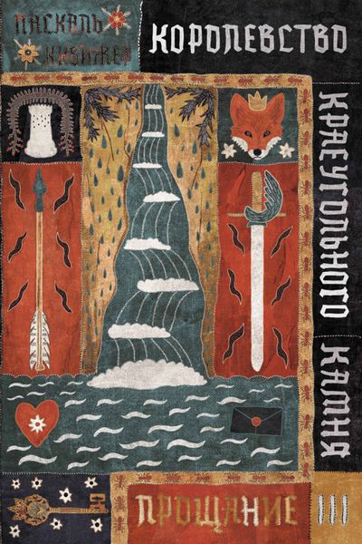 Обложка книги  «Королевство Краеугольного Камня. Книга 3. Прощание»