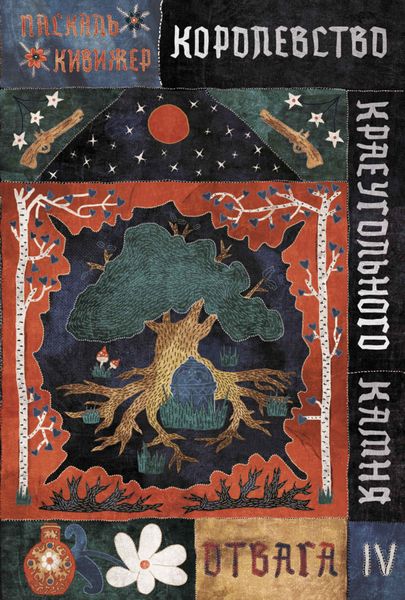 Обложка книги  «Королевство Краеугольного Камня. Книга 4. Отвага»