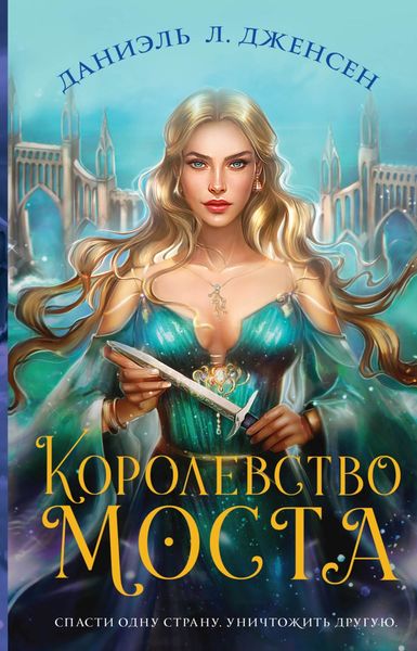 Обложка книги  «Королевство моста»