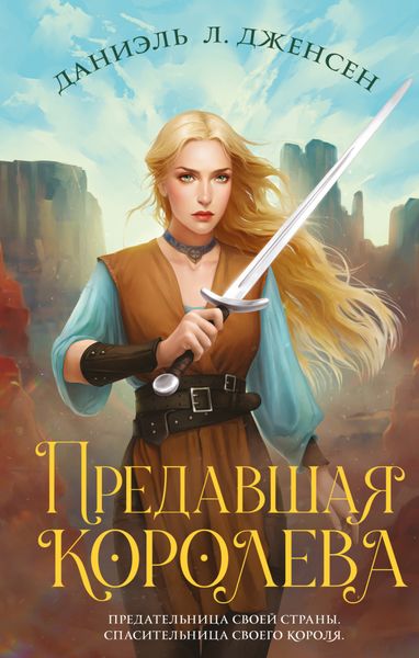 Обложка книги  «Предавшая королева»