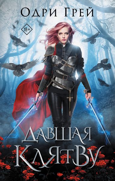Обложка книги  «Давшая клятву»
