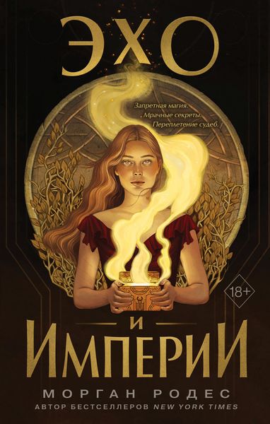 Обложка книги  «Эхо и империи»