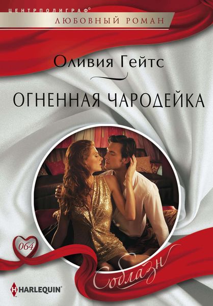 Обложка книги  «Огненная чародейка»