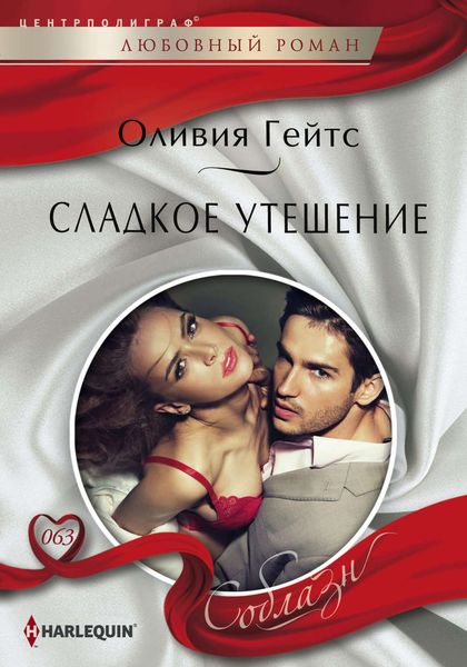 Обложка книги  «Сладкое утешение»