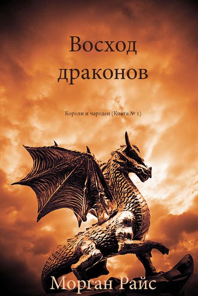 Обложка книги  «Восход драконов»