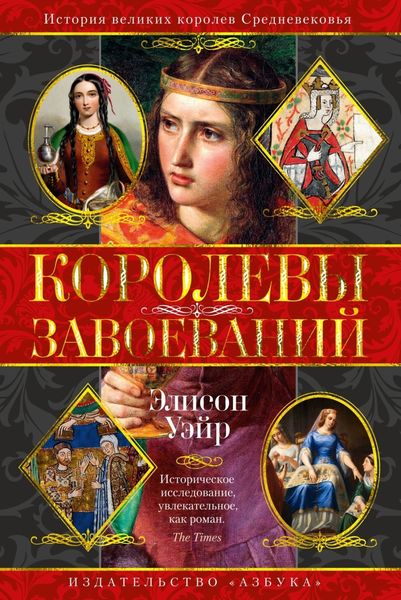 Обложка книги  «Королевы завоеваний»