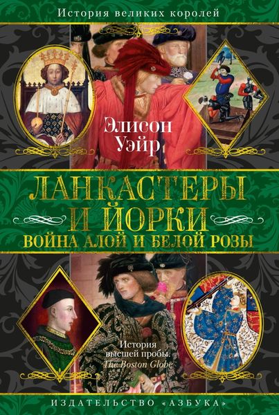 Обложка книги  «Ланкастеры и Йорки. Война Алой и Белой розы»