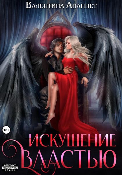 Обложка книги  «Искушение властью»