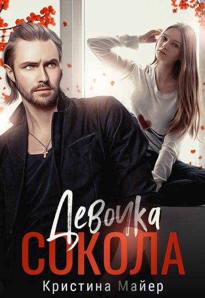 Обложка книги  «Девочка Сокола»