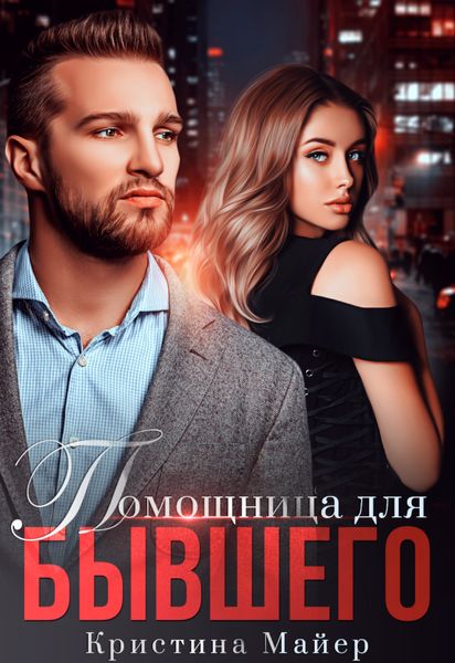 Обложка книги  «Помощница для бывшего»