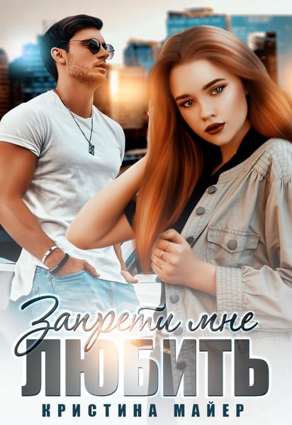Обложка книги  «Запрети мне любить»
