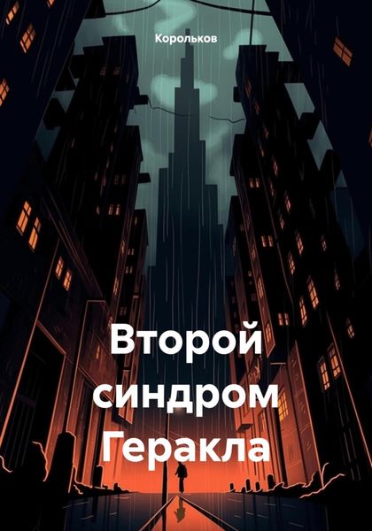 Обложка книги  «Второй синдром Геракла»