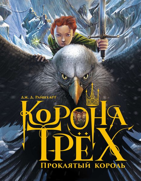 Обложка книги  «Проклятый король»
