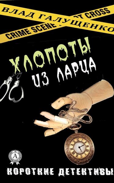 Обложка книги  «Хлопоты из ларца»