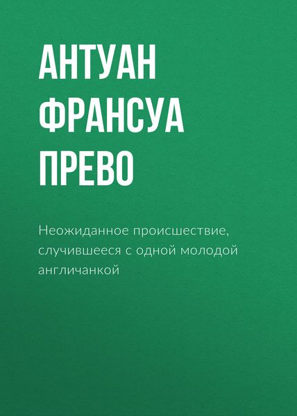 Обложка книги  «Неожиданное происшествие, случившееся с одной молодой англичанкой»