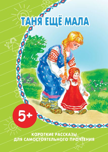 Обложка книги  «Таня ещё мала»