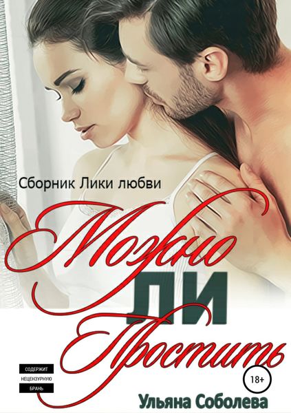 Обложка книги  «Можно ли простить?»