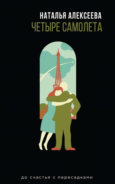 Обложка книги  «Четыре самолета»