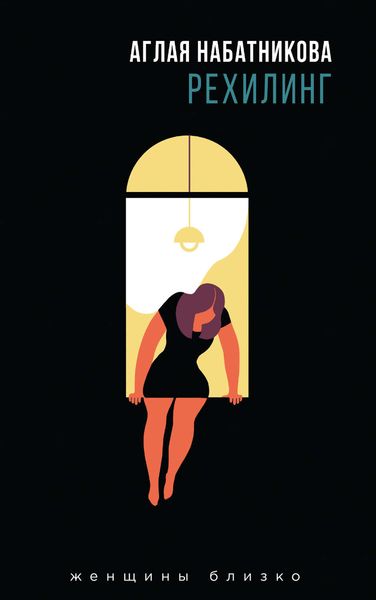 Обложка книги  «Рехилинг»