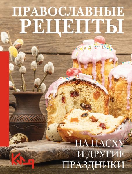 Обложка книги  «Православные рецепты. На Пасху и другие праздники»