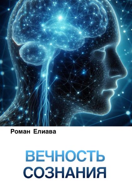 Обложка книги «Вечность сознания»