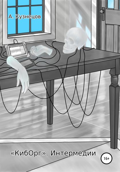 Обложка книги  ««КибОрг». Интермедии»