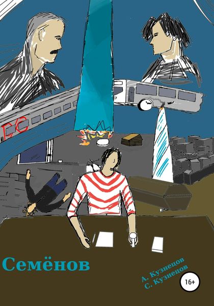 Обложка книги  «Семёнов»