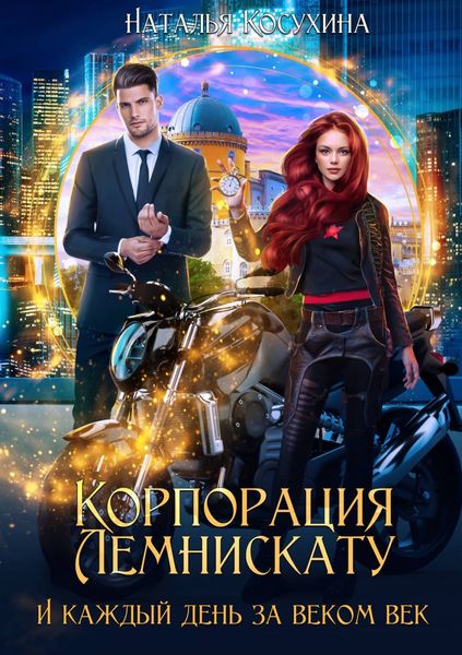 Обложка книги  «Корпорация Лемнискату. И каждый день за веком век»