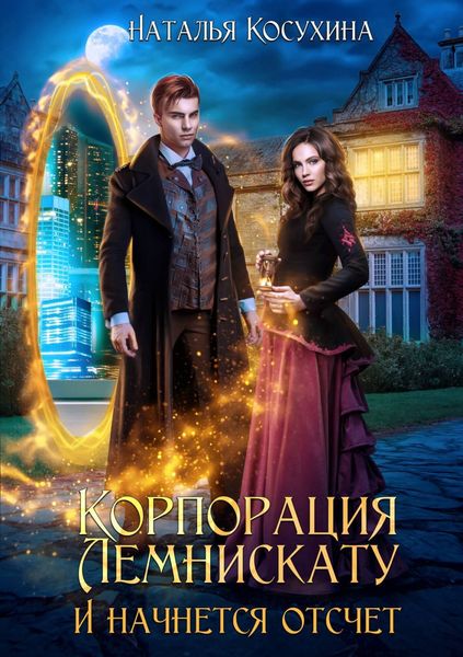 Обложка книги  «Корпорация Лемнискату. И начнется отсчет»
