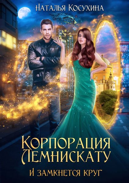 Обложка книги  «Корпорация Лемнискату. И замкнется круг»