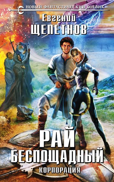 Обложка книги  «Рай беспощадный. Корпорация»