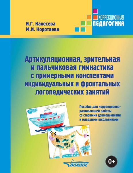 Обложка книги  «Артикуляционная, зрительная и пальчиковая гимнастика с примерными конспектами индивидуальных и фронтальных логопедических занятий»