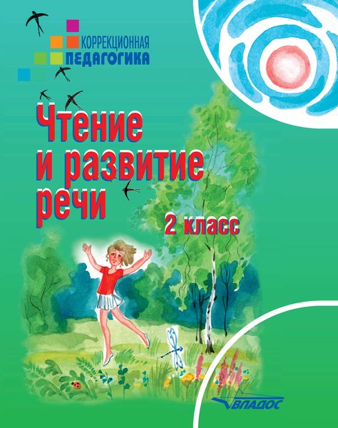 Обложка книги  «Чтение и развитие речи. 2 класс»
