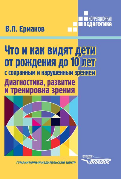 Обложка книги  «Что и как видят дети от рождения до 10 лет с сохраненным и нарушенным зрением. Диагностика, развитие и тренировка зрения»