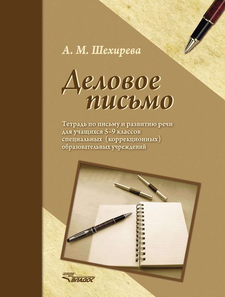 Обложка книги  «Деловое письмо. Тетрадь по письму и развитию речи для учащихся 5-9 классов специальных (коррекционных) образовательных учреждений»