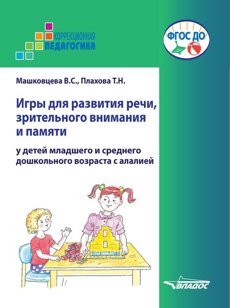 Обложка книги  «Игры для развития речи, зрительного внимания и памяти у детей младшего и среднего дошкольного возраста с алалией»