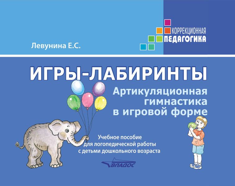 Обложка книги  «Игры-лабиринты. Артикуляционная гимнастика в игровой форме»