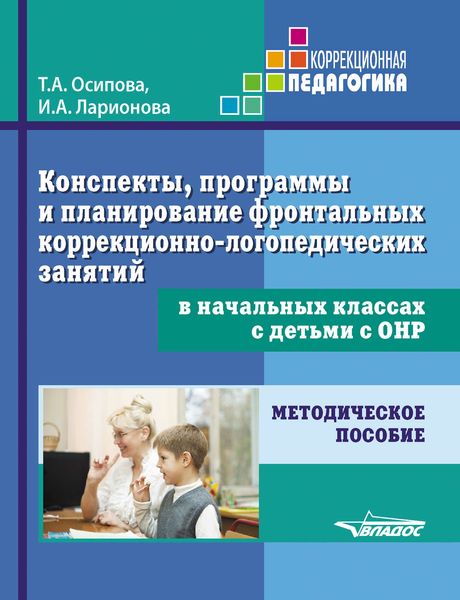 Обложка книги  «Конспекты, программы и планирование фронтальных коррекционно-логопедических занятий в начальных классах с детьми с ОНР. Методическое пособие»